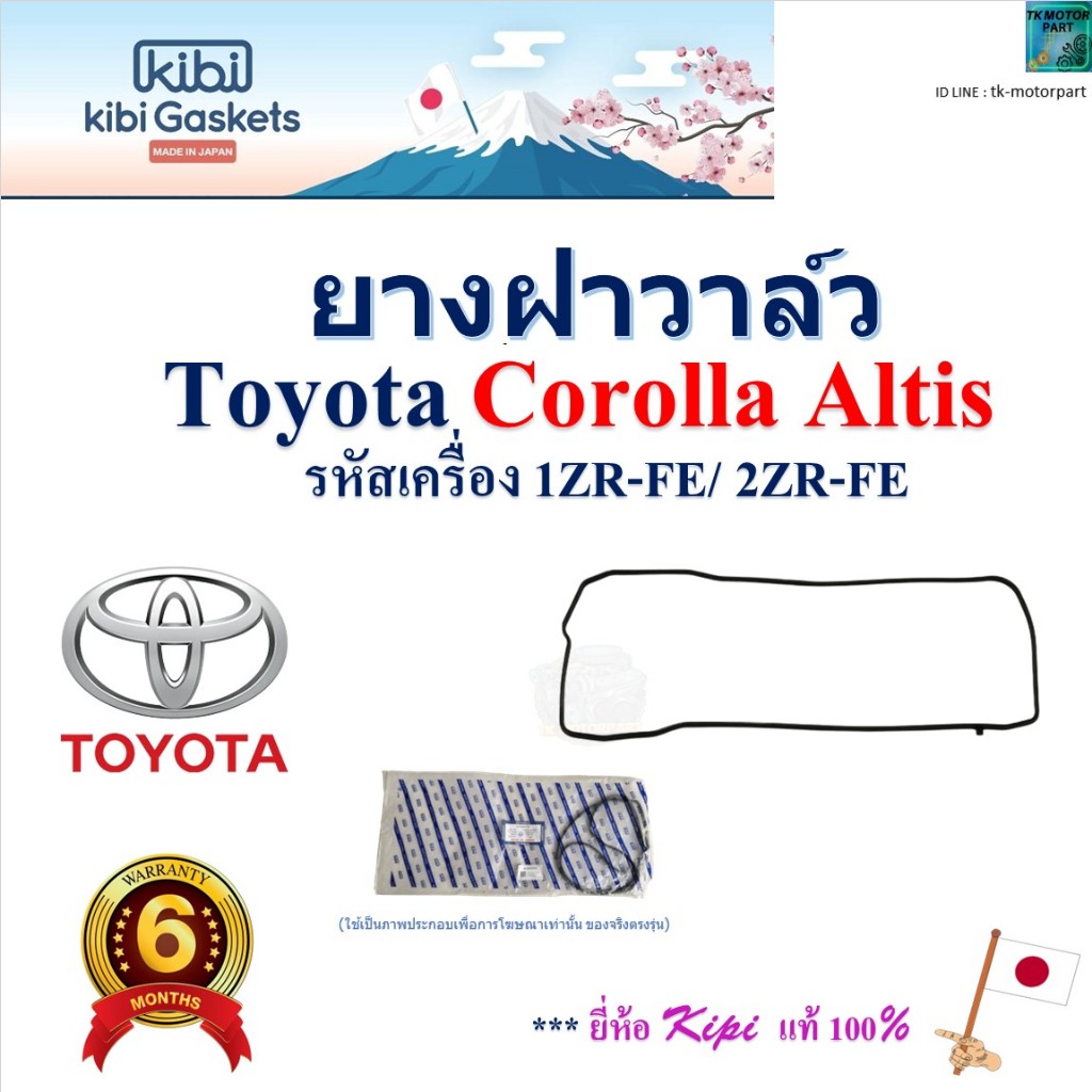 Kibi ยางฝาวาล์ว อัลติส,Toyota Corolla Altis รหัสเครื่อง 1ZR-FE/2ZR-FE,ACA020150