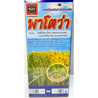 พาโตว่า🔥🔥ราคายกลัง(1 ลิตรx12ขวด)กดออเดอร์แค่1ลังนะคะ ป้องกันและรักษาโรคใบติด โรคไหม้ แอนแทรคโนส ใช้ได้ทั้งนาข้าว และสวน