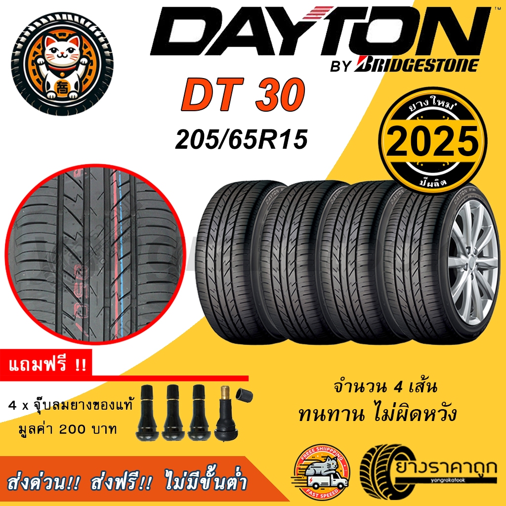 Dayton DT30 205/65R15 4เส้น ยางใหม่ปี2025 ยางรถยนต์ ขอบ15 ฟรีของแถม เดย์ตั้น โดย บริสโตน