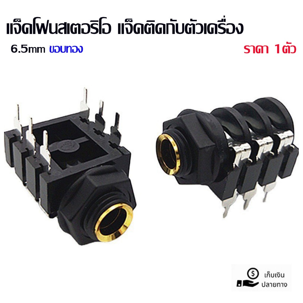 แจ็คโฟนสเตอริโอ 1/4" ติดแท่น 6ขาสูง แจ็คติดกับตัวเครื่อง ตัวเมียรู6.5มม สินค้าพร้อมส่ง