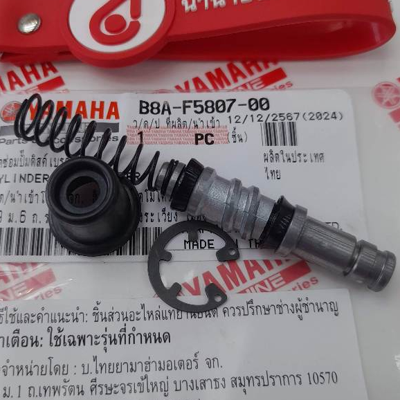 B8AF580700 ชุดซ่อมปั๊มดิสค์เบรค GRAND FIALNO 2018-2025 แท้ yamaha B8A-F5807-00 5RM