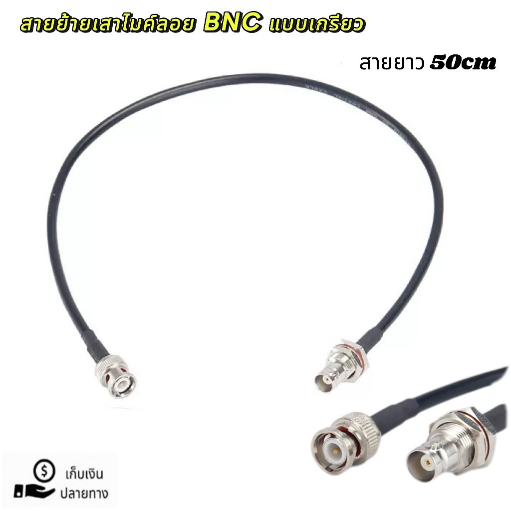 สายย้ายเสาไมค์ลอย BNC หัวท้าย อุปกรณ์ย้ายเสา ไมค์ลอย สายย้ายเสาไมค์ ขั้วแบบเขี้ยว BNC ราคาต่อ1เส้น