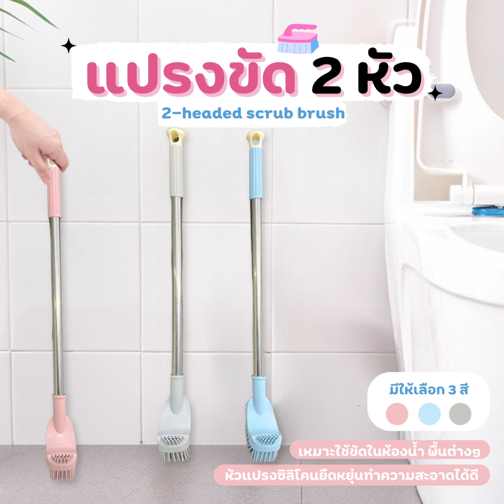 THEWIN แปรงขัดห้องน้ำ 2 หัว ล้างห้องน้ำ ขัดส้วม ไม้ขัดชักโครก เแปรงทำความสะอาดห้องน้ำ มีให้เลือก3 สี
