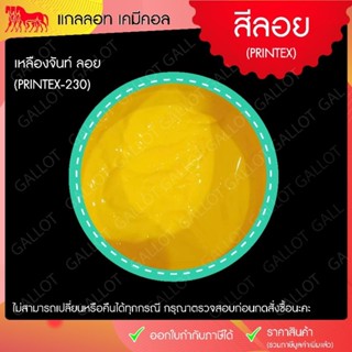 สีลอย สีสกรีนสำเร็จเชื้อน้ำขนาด 1 กิโลกรัม