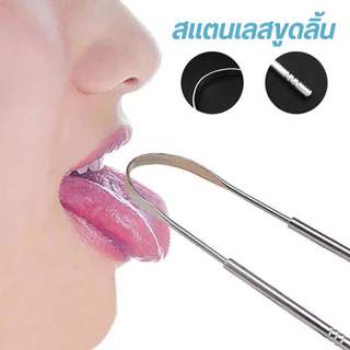 ที่ขูดลิ้นสแตนเลส ปรับปรุงสุขอนามัยในช่องปากและส่งเสริมลมหายใจสดชื่น
