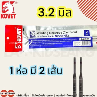 KOVET ลวดเชื่อมเหล็กหล่อ Ni55 (NS) แบบซอง 2 เส้น ขนาด 2.6 3.2 มิล