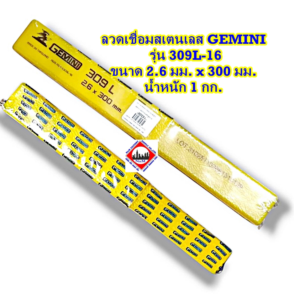 ลวดเชื่อมสแตนเลส 2.6 มม. GEMINI รุ่น 309L-16 น้ำหนัก 1 กก.