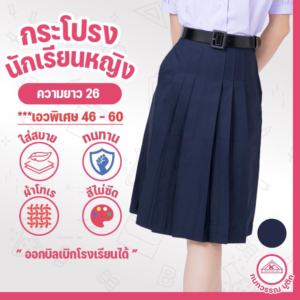 กระโปรงนักเรียน 6 จีบ ผ้าโทเร สีกรมเข้ม เอวพิเศษ(46-60) ยาว 26