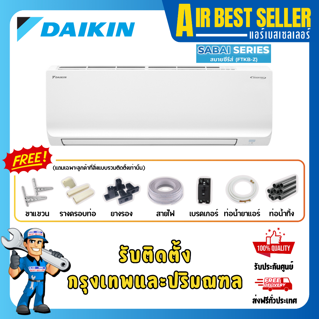 แอร์ ไดกิ้น DAIKIN INVERTER รุ่น MAX INVERTER SABAI SERIES - FTKB แอร์ติดผนัง ระบบอินเวอร์เตอร์