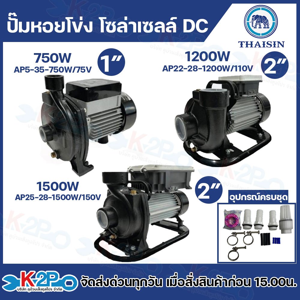 THAISIN ปั๊มหอยโข่ง DC รุ่น 750W , 1200W , 1500W ขนาด 1"-2" รุ่น AP5-35-750W, AP22-28-1200W/, AP25-2