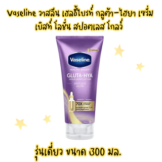 (Vaseline) วาสลีน บอดี้โลชั่น กลูต้า ไฮยา สปอตเลส โกลว์ 70-300มล.และแพ็คคู่