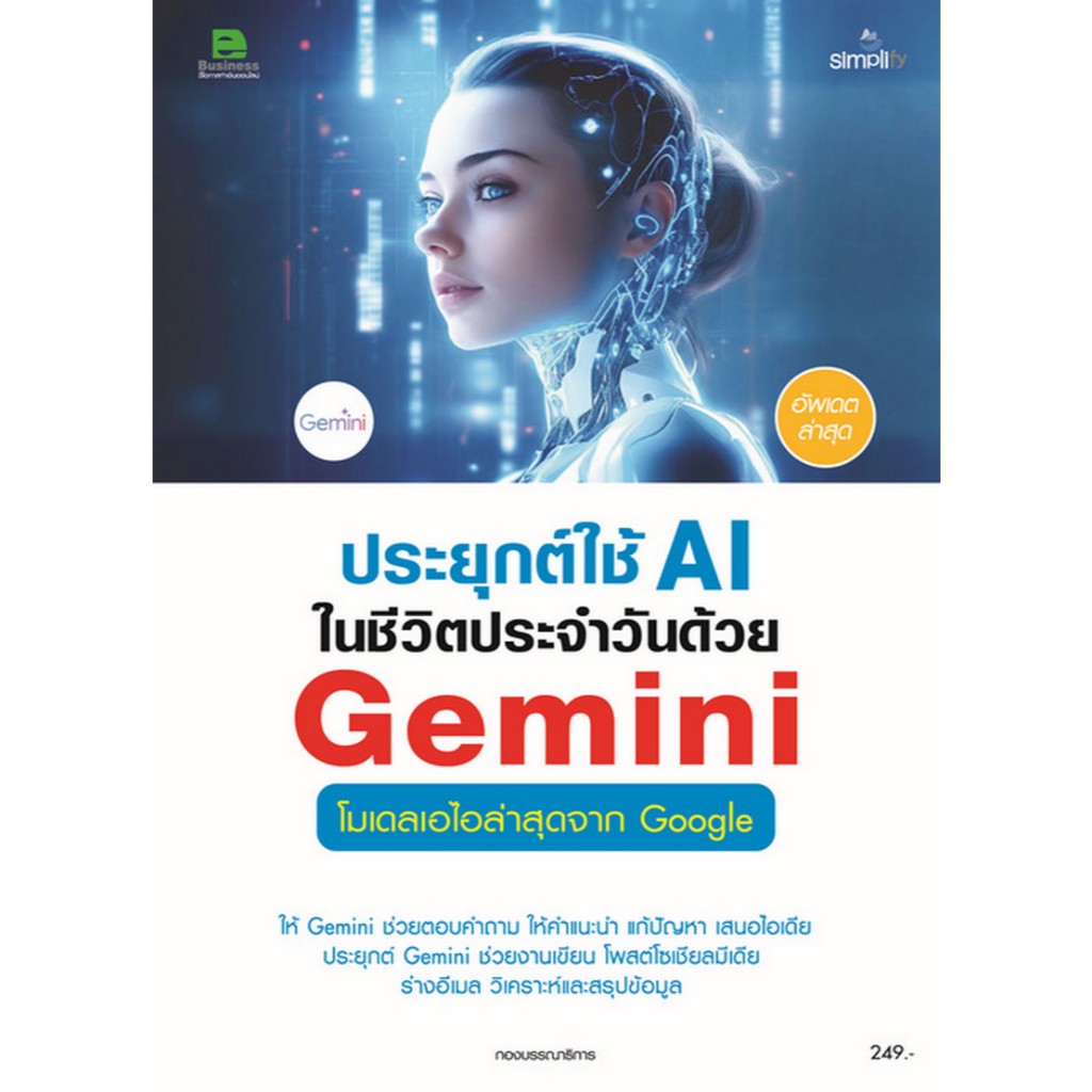 ประยุกต์ใช้ AI ในชีวิตประจำวันด้วย GOOGLE GEMINI (9786162628467)