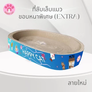 พร้อมส่ง Happycat อ่างลับเล็บแมว ขอบหนาพิเศษ ทรงกลม รี ที่ลับเล็บแมว Cat scratcher คุณภาพดี