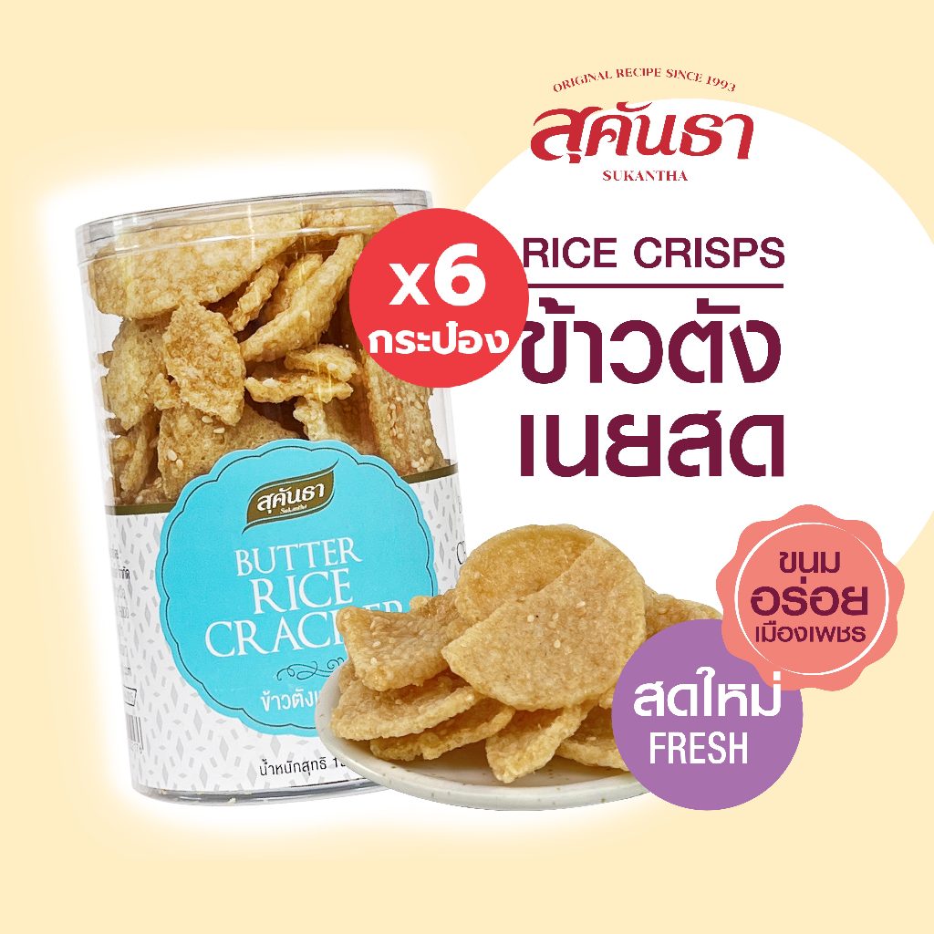 ขนมไทย สุคันธา ข้าวตังเนยสด 130 กรัม Set 6 กระป๋อง  ใช้เนยสดแท้ หอมเนย  😋 SUKANTHA Rice Crips with Butter x6 Cans