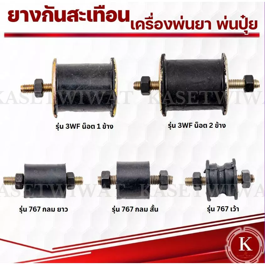 ยางกันกระแทก ยางแท่นเครื่อง ยางกันสะเทือน เครื่องพ่นยา พ่นปุ๋ย 3WF 767