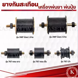 ยางกันกระแทก ยางแท่นเครื่อง ยางกันสะเทือน เครื่องพ่นยา พ่นปุ๋ย 3WF 767