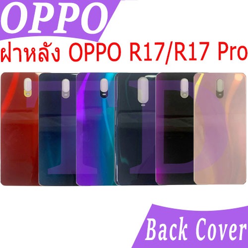 ฝาหลัง ฝาหลัง OPPO R17/ R17 Pro Battery Back Cover for OPPO R17/ R17 Pro ฝาหลัง ส่งกาวไขควง