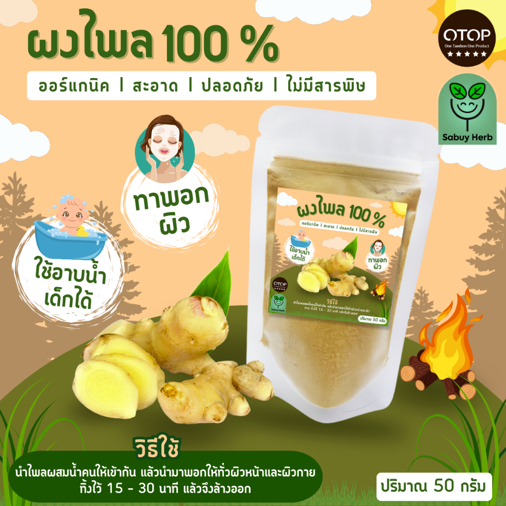🔥ออกใบกำกับภาษีได้📌 ผงไพล ไพลผง ไม่มีน้ำตาล บดผงแท้100% (สินค้าOTOP) (ขนาด50กรัม)