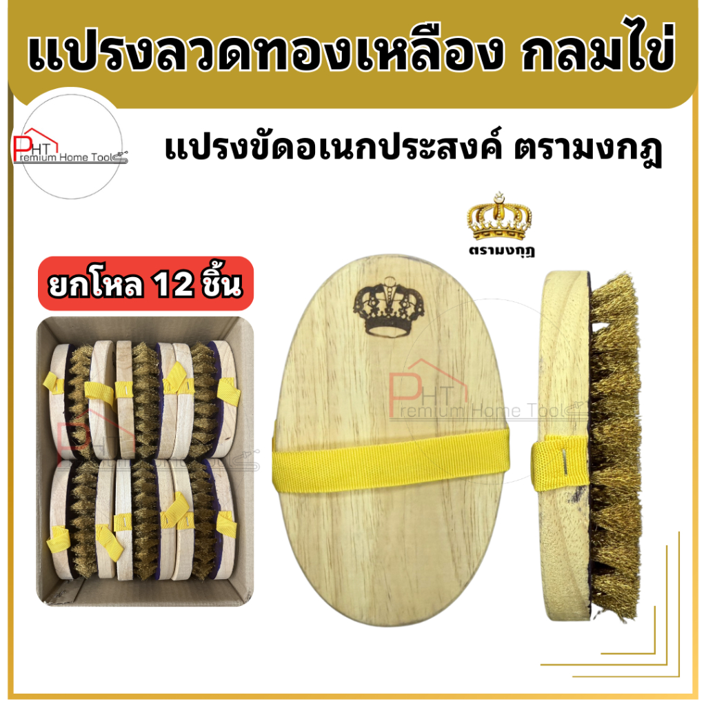 (12 ชิ้น) แปรงลวดทองเหลือง กลมไข่ ตรามงกฎ
