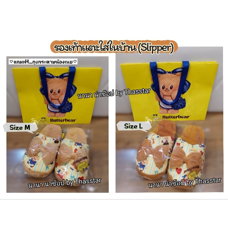 Slippers (M/L) รองเท้าแตะใส่ในบ้าน น้องเนย หมีเนย NaRaYa x Butterbear แถมฟรีถุงกระดาษน้องเนย