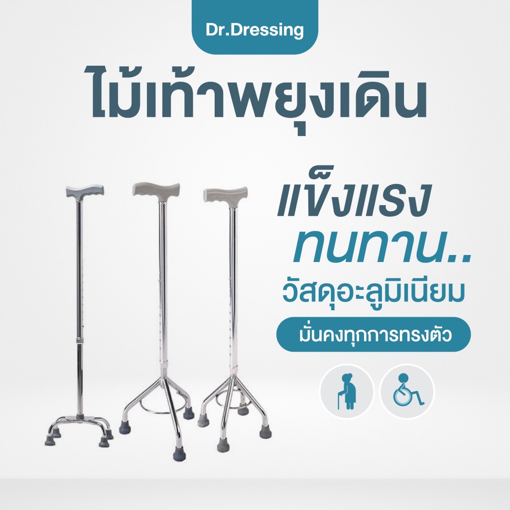 ไม้เท้าพยุงเดิน 3 ขา 4 ขา อะลูมิเนียม แข็งแรง ไม้เท้าผู้สูงอายุ