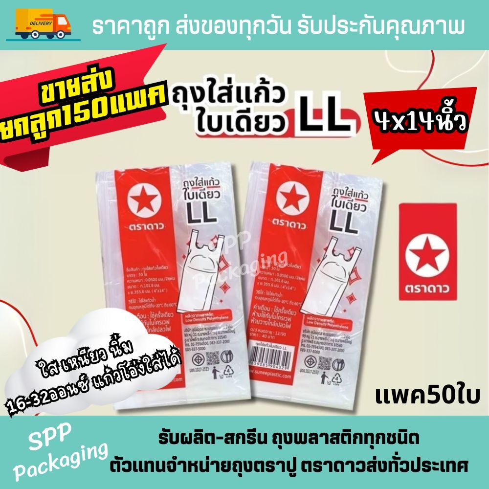 [ขายส่งยกลูก150แพค] ถุงใส่แก้วน้ำ 1ใบ LL ตราดาว ขนาด4x14นิ้ว ใส่แก้ว16-32 oz. ใส เหนียว นิ่ม แพค50ใบ
