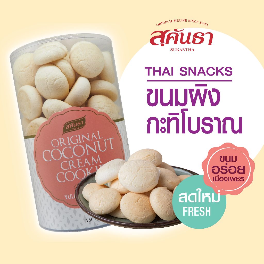 ขนมไทย สุคันธา ขนมผิงกะทิโบราณ (150 กรัม) SUKANTHA Original Coconut Cookie Khanom Ping ราคา ถูกที่สุด ดีลบีเคเค