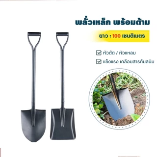 พลั่วตักดิน พลั่วด้ามเหล็ก พลั่วขุดดิน ⭐ปลายตัด / ปลายแหลม⭐ ตักทราย สินค้าคละสี ผลิตจากเหล็กคุณภาพดี แข็งแรง ทนทาน