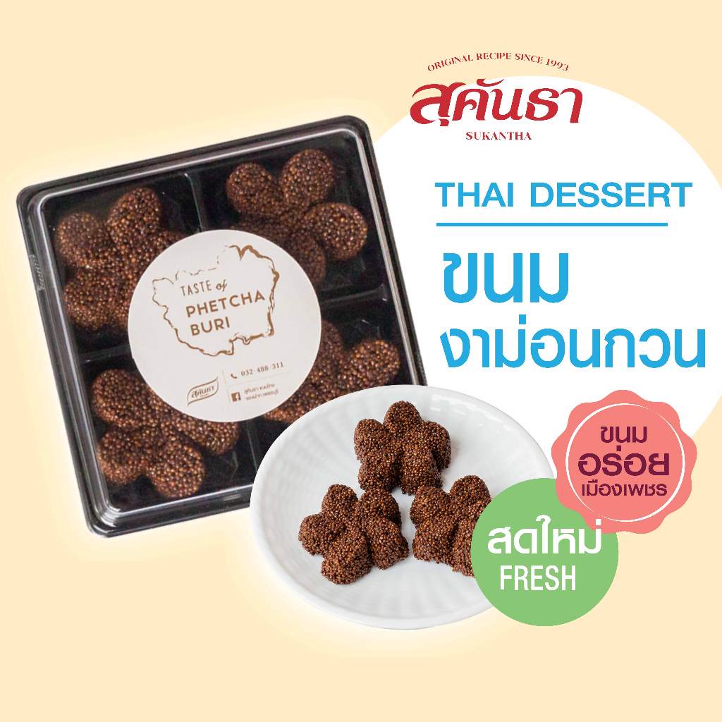 ขนมไทย สุคันธา  งาม่อนกวนน้ำตาลโตนด รสดั้งเดิม (100 กรัม) Perilla Seed Paste with Palm Sugar Phetchaburi