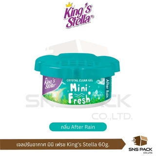 เจลหอมปรับอากาศ King's Stella มินิ เฟรช 60 กรัม I มีให้เลือก 8 กลิ่น