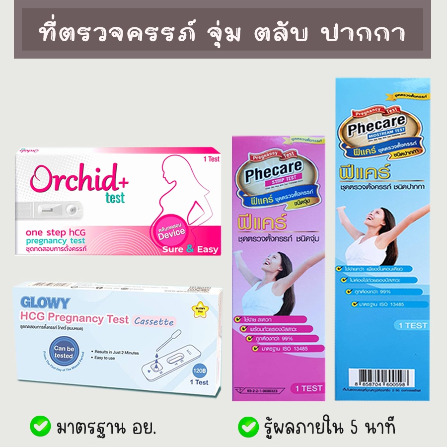ที่ตรวจตั้งครรภ์ ที่ตรวจท้อง HCG จุ่ม ตลับ และปากกา มาตรฐาน อย.