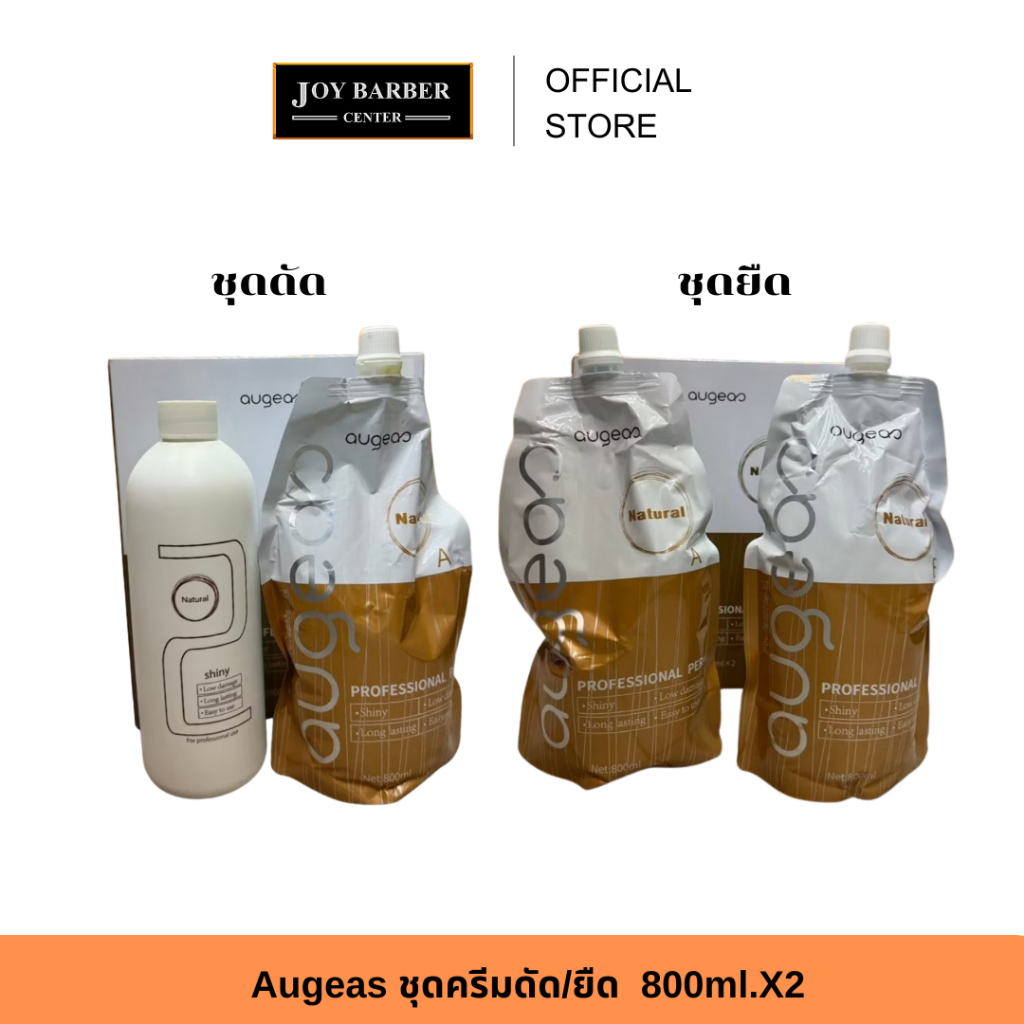 Augeas ชุดครีมดัด/ยืด น้ำยายืด น้ำยาดัด สกัดจากน้ำนมข้าวสาลี 800ml.X2