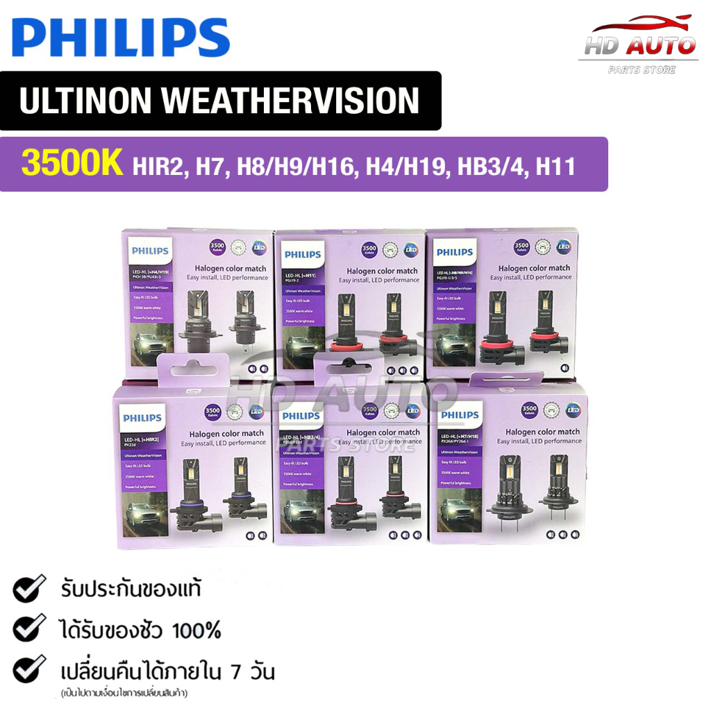 หลอดไฟหน้ารถยนต์ PHILIPS ULTINON WEATHER VISION 3500K