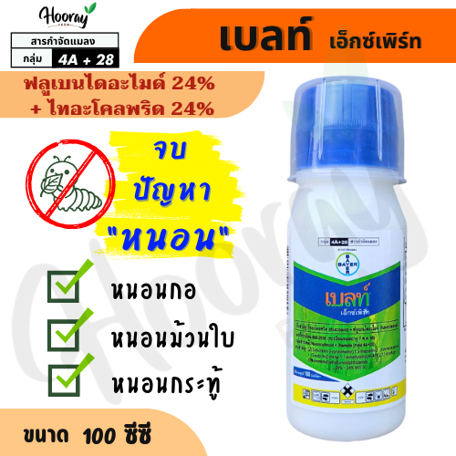 เบลท์ 100 ซีซี ( ฟลูเบนไดอะไมด์ + ไทอะโคลพริด ) กำจัดหนอน หนอนกอ หนอนม้วนใบ หนอนกัดใบ หนอนนาข้าว