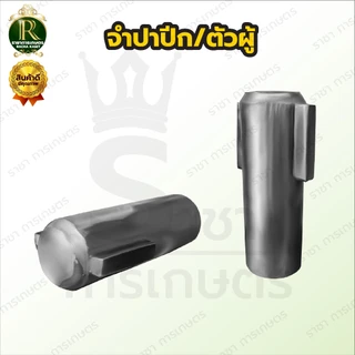 จำปาท่อรอบเร็ว (แบบปีก)​ จำปาแบบเฟือง ลิ่มผ่ากลาง ท่อพญานาค จำปาท่อนาค สูบน้ำพญานาค