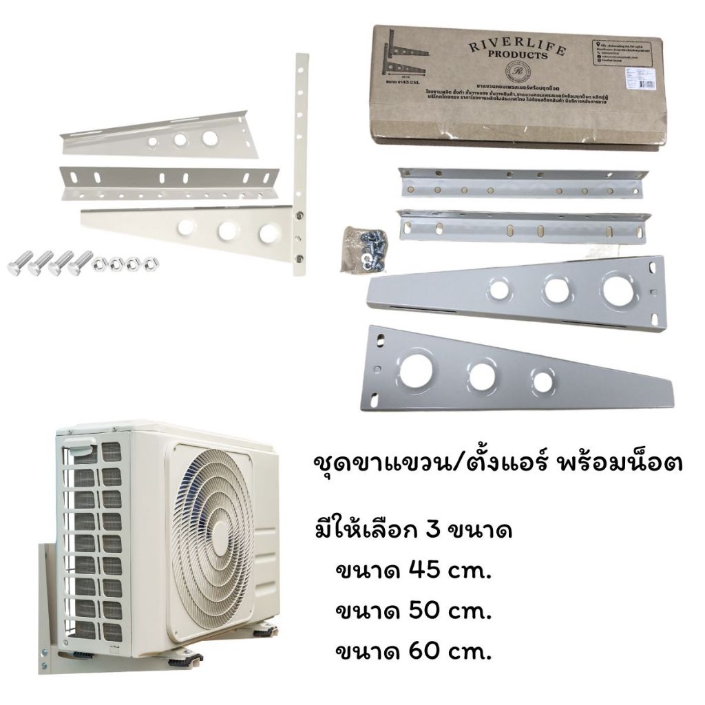 ขาตั้งแอร์ ขาแขวนแอร์ ขาแขวนคอล์ยร้อน ขาแขวนเครื่องปรับอากาศ ขนาด 45/50/60 CM