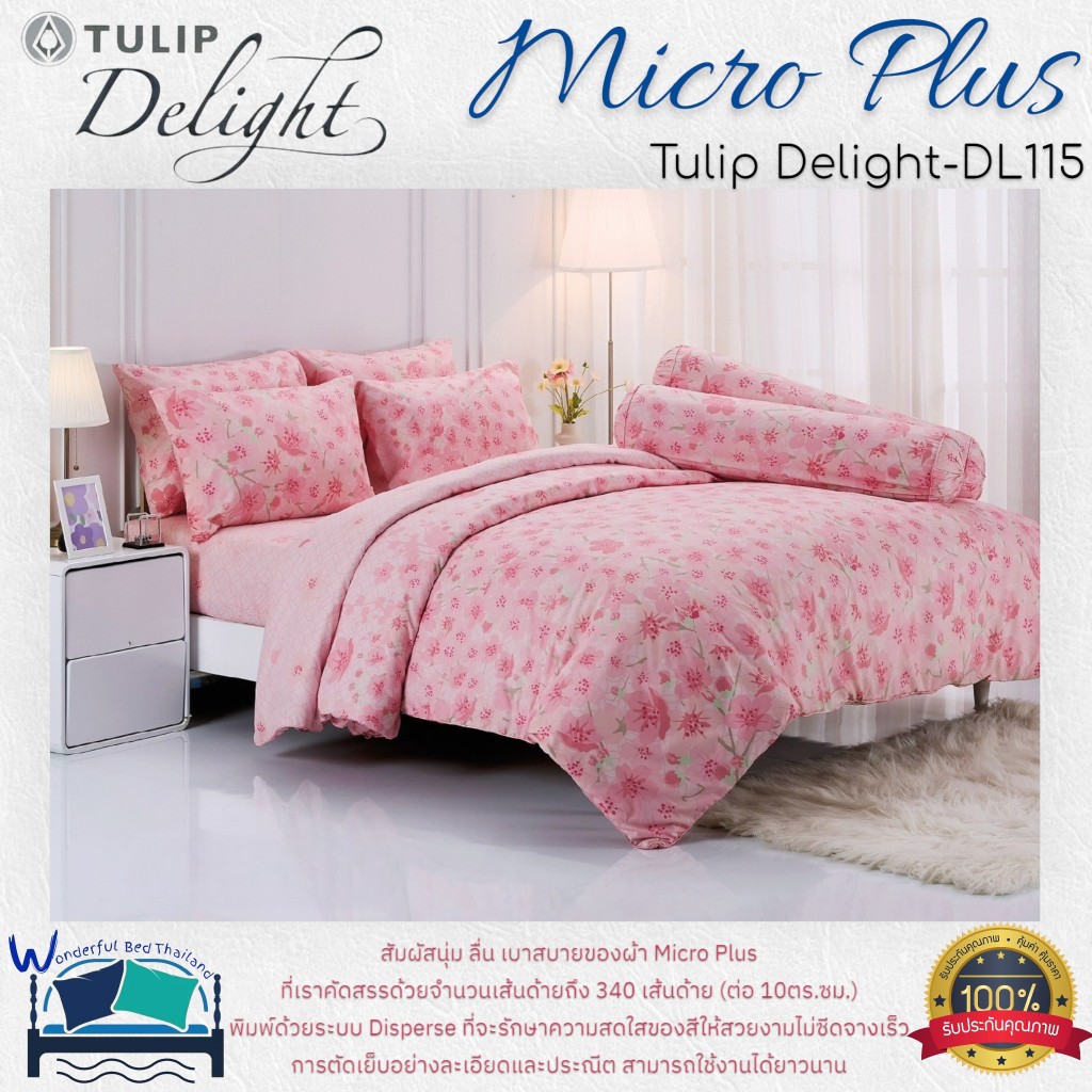 TULIP ชุดเครื่องนอน รุ่น TULIP Delight  (DL115) ผ้า Micro Plus พิมพ์ด้วยระบบ Disperse  ลายทั่วไป ลาย