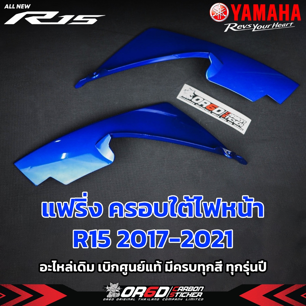 แฟริ่งชุดสี ครอบใต้ไฟหน้าเบิกศูนย์แท้( R15ปี2017-2021)(น้ำเงิน,ข้างซ้าย+ขวา(2ชิ้น))(น้ำเงิน,ข้างซ้าย