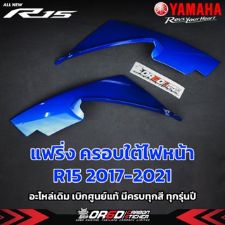 แฟริ่งชุดสี ครอบใต้ไฟหน้าเบิกศูนย์แท้( R15ปี2017-2021)(น้ำเง…