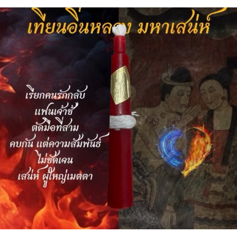 ของแรง เทียนอิ่นหลวง มหาเสน่ห์ ตัดมือที่3 เสริม ดวงความรัก เรียกคนรักกลับ สะเดาะเคราะห์ เสริมเมตตา มหานิยม