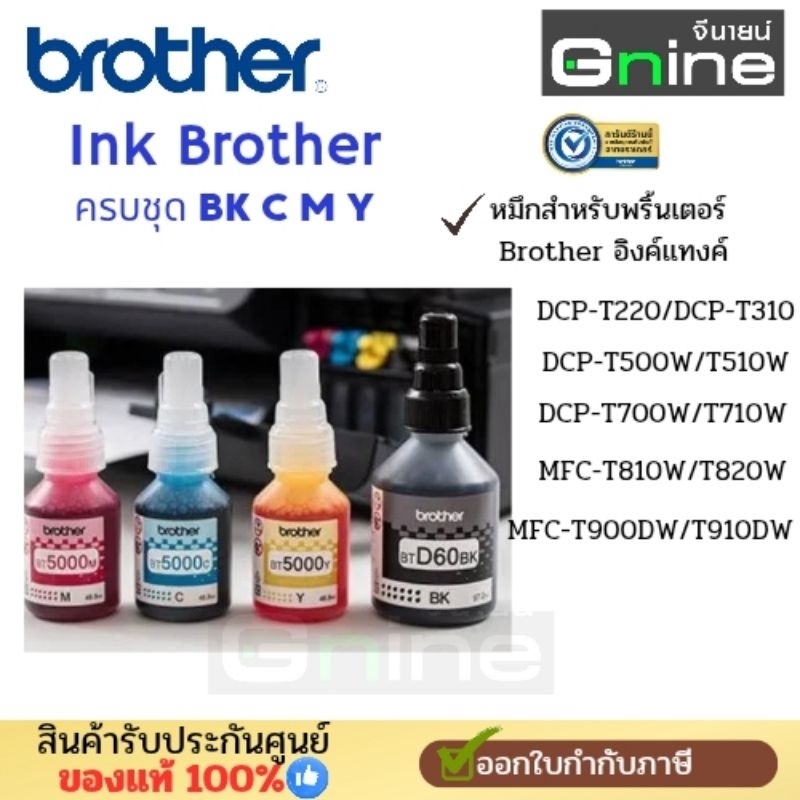 หมึกแท้ Brother BT D60BKCMY