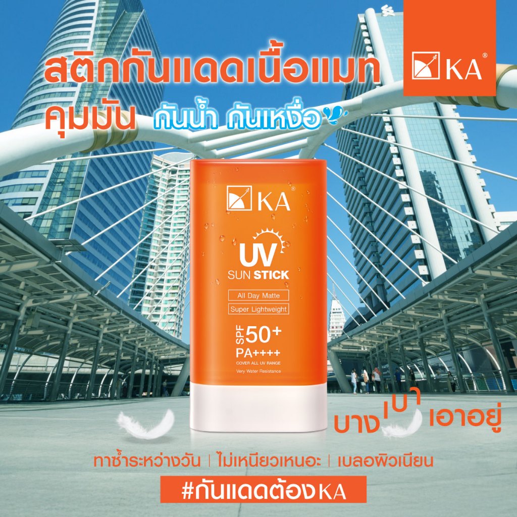ซื้อใน live ลดอีก 30% กันแดดแท่งกันน้ำ เนื้อแมท เบาสุด KA UV SUN STICK SPF50+ PA++++
