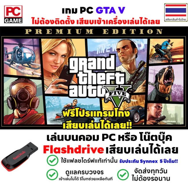 ✅🎮 PC GAME เกม GTA V PREMIUM EDITION เกมสุดมัน Grand Theft Auto V เสียบเล่นได้เลย!! เกม Open World เล่นได้ 100%