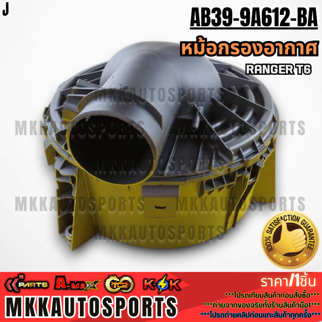 หม้อกรองอากาศ  RANGER T6 3.2 2.2 #AB39-9A612-AC/BA  **รับประกันคุณภาพ 100%ให้แบรนด์K-OKดูแลคุณ**