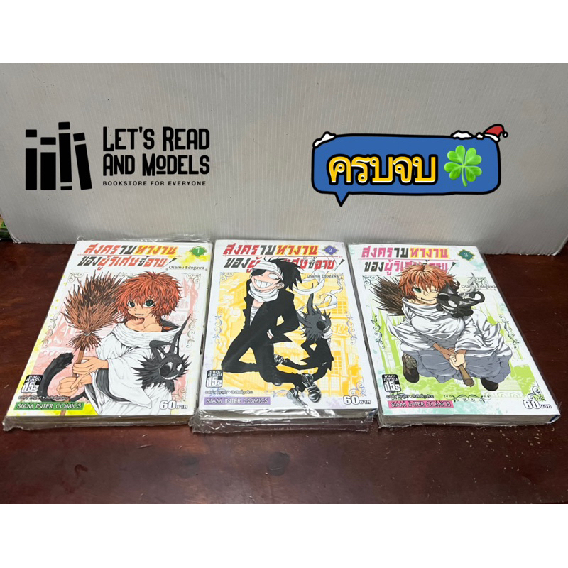 สงครามหางานของผู้วิเศษขี้อาย เล่ม 1-3 [ครบจบ] แพ็คชุด มือ1