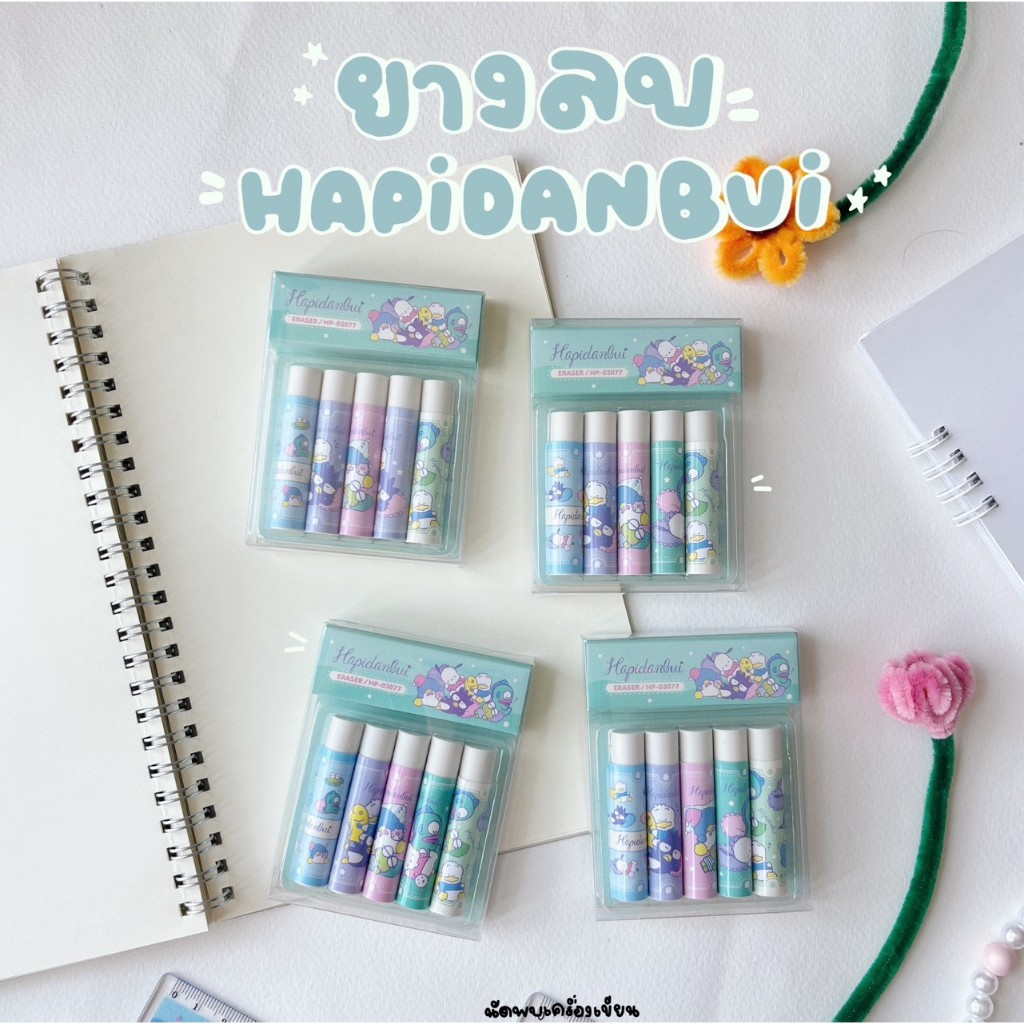 ชุดยางลบ Hapidanbui Sanrio