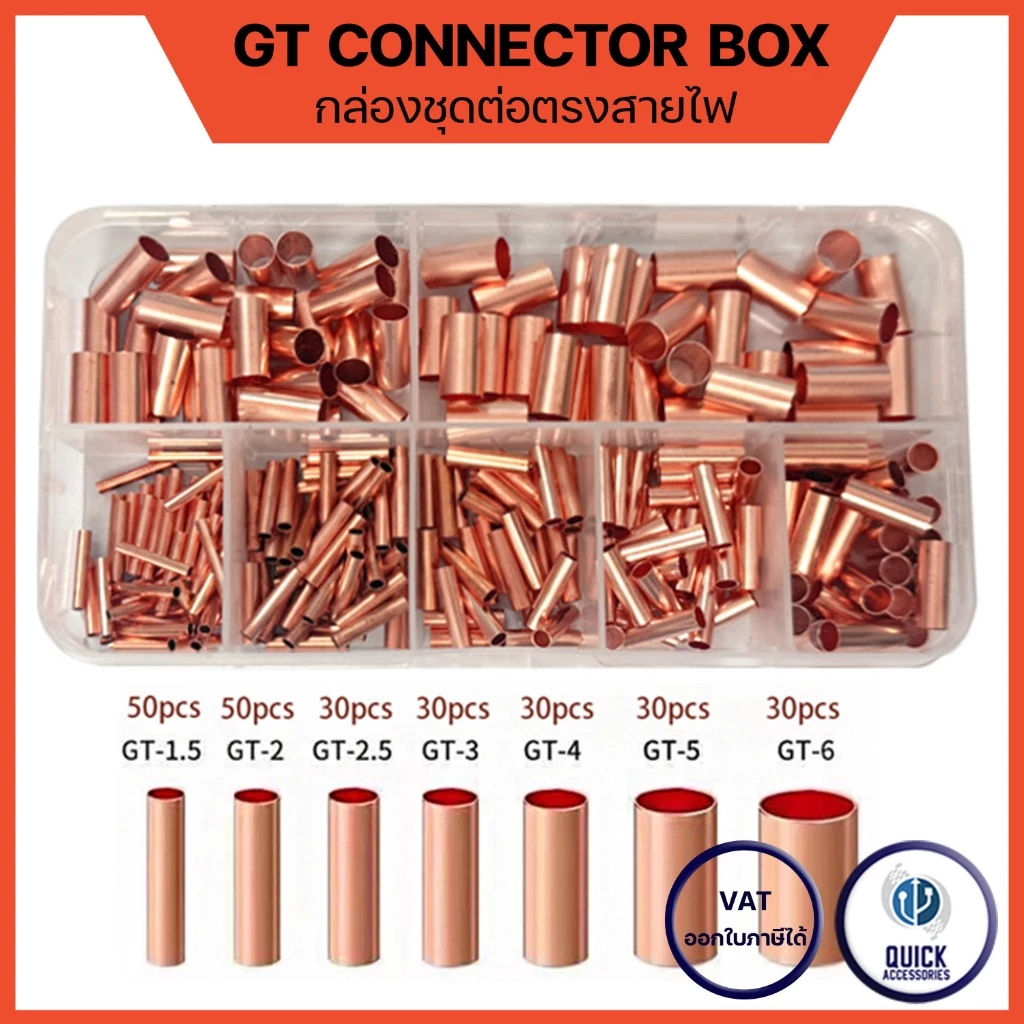 GT ข้อต่อลวดทองแดง 100% กล่องรวมข้อต่อสายไฟ ขนาด 1-6mm มี 125 / 250 ชิ้นต่อ 1 กล่อง