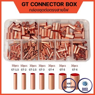GT ข้อต่อลวดทองแดง 100% กล่องรวมข้อต่อสายไฟ ขนาด 1-6mm มี 125 / 250 ชิ้นต่อ 1 กล่อง
