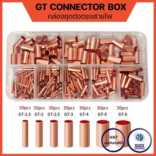 GT ข้อต่อลวดทองแดง 100% กล่องรวมข้อต่อสายไฟ ขนาด 1-6mm มี 125 / 250 ชิ้นต่อ 1 กล่อง