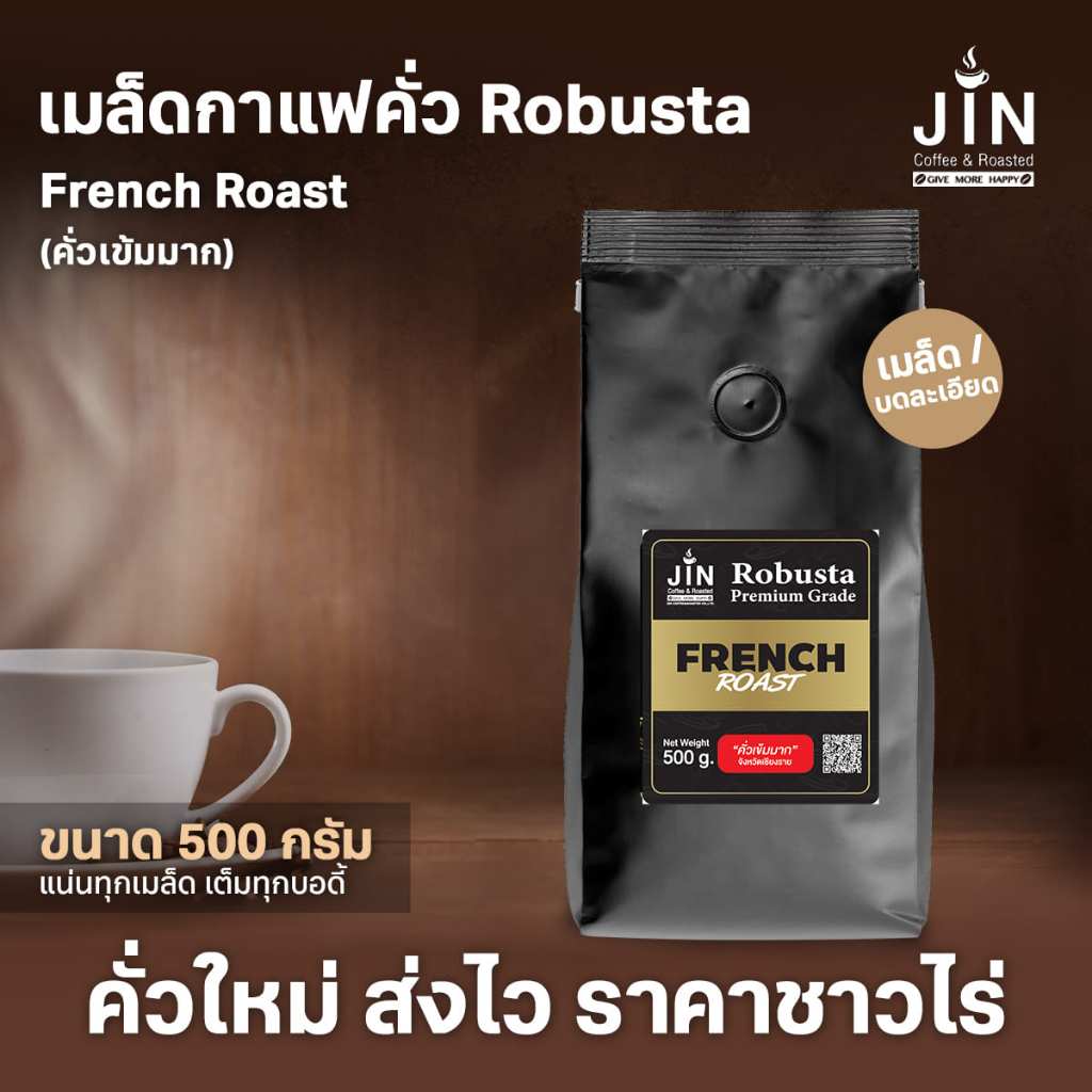 เมล็ดกาแฟ โรบัสต้า Robusta คั่วเข้มมาก French Roast ขนาด 500 กรัม จังหวัดเชียงราย คั่วใหม่
